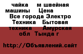 чайка 132м швейная машины  › Цена ­ 5 000 - Все города Электро-Техника » Бытовая техника   . Амурская обл.,Тында г.